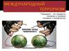 Международный терроризм