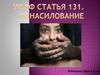 УК РФ Статья 131. Изнасилование