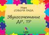 Логопазл. Сочетание  ДР, ТР