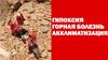 Горная болезнь