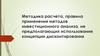 Методика расчета, правила применения методов инвестиционного анализа, не предполагающих использование концепции дисконтирования