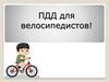 ПДД для велосипедистов!