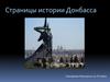 Страницы истории Донбасса