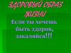 Здоровый образ жизни
