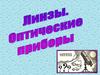 Линзы. Оптические приборы