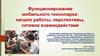 Мобильный кванториум: начало работы, перспективы, сетевое взаимодействие