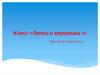 Класс «Лепки и керамики 1». Лепка из пластилина героев мультфильма "Чебурашка и Крокодил Гена"