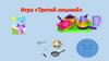 Игра «Третий лишний»
