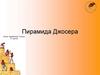 Пирамида Джосера