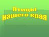 Птицы нашего края