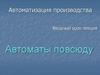 Автоматизация производства