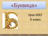 «Буквица». Урок ИЗО 5 класс