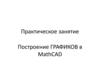 Построение графиков в MathCAD