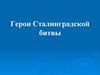 Герои сталинградской битвы. Хронология Сталинградской битвы