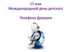 17 мая - Международный день детского Телефона Доверия