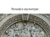 Рельеф в скульптуре