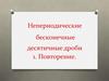 Непериодические бесконечные десятичные дроби. Часть 1