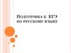 Подготовка к ЕГЭ по русскому языку