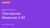Введение в Git