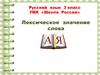 Лексическое значение слова