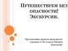 Путешествуем без опасности! Экскурсии