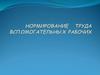 Нормирование станочных работ и труда вспомогательных рабочих