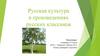 Русская культура в произведениях русских классиков