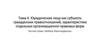 Юридические лица как субъекты гражданских правоотношений, характеристика отдельных организационно-правовых форм. Тема 4