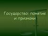 Государство: понятие и признаки