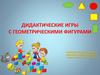 Дидактические игры с геометрическими фигурами