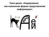 Кодирование как изменение формы представления информации