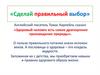 Викторина "Сделай правильный выбор"