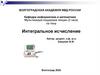 Интегральное исчисление. Первообразная функция. Неопределённый интеграл. Методы интегрирования. Определенный интеграл