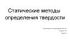 Статические методы ​ определения твердости​