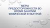Меры предосторожности во время занятий физической культурой