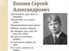Есенин Сергей Александрович