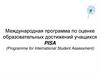 Международная программа по оценке образовательных достижений учащихся PISA (Programme for International Student Assessment)