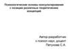 Психологические основы консультирования с позиции различных теоретических концепций