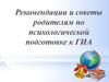 Рекомендации и советы родителям по психологической подготовке к ГИА