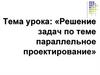 Решение задач по теме параллельное проектирование
