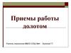 Приемы работы долотом (технология)