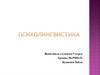 Психолингвистика - комплексная наука