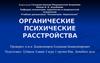 Органические психические расстройства