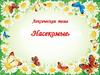 Лексическая тема «Насекомые»