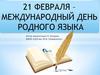 Международный день родного языка