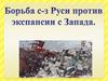 Борьба с-з Руси против экспансии с Запада