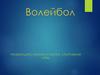 Волейбол
