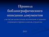 Правила библиографического описания документов