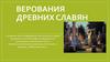 Верования древних славян