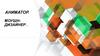 Аниматор. Моушндизайнер